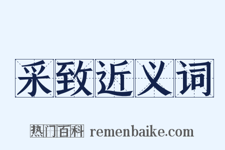 采致近义词是什么意思的图片